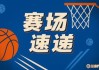 半场填满数据栏！杨瀚森下场与队内OG击掌 身后还有队友为其鼓掌